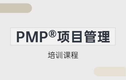 曲靖PMP認證考試培訓班