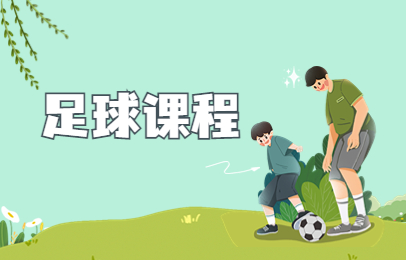 北京朝阳区足球培训课程