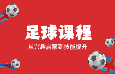 北京足球培训课程