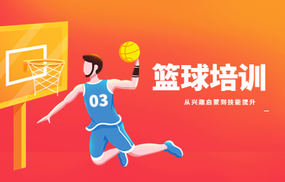 上海长宁花香盛世篮球课程