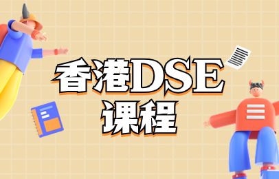 青岛市南香港DSE国际课程