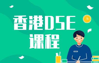 郑州金水香港DSE课程辅导