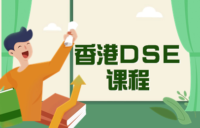 广州天河香港DSE课程辅导