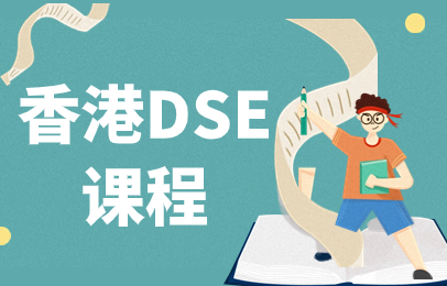 三亚香港DSE课程辅导