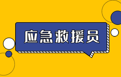西安凤城应急救援员五级考试