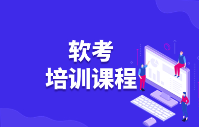 武汉江汉计算机软考培训课程