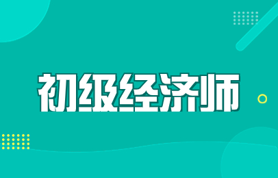 杭州发展中心初级经济师考证班