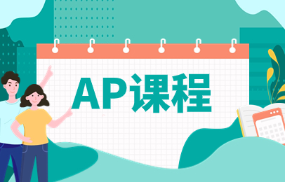 珠海香洲AP精品班