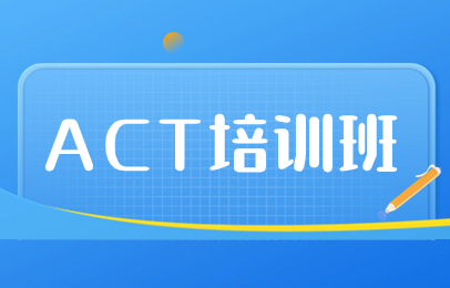 广州天河ACT精品班