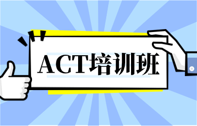 广州石牌桥ACT精品班