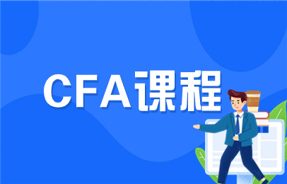 深圳CFA私播课