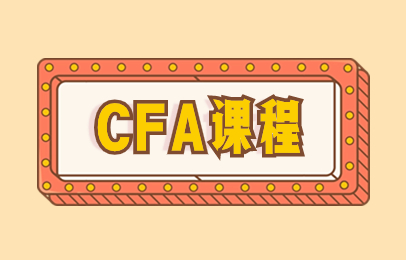 厦门CFA培训班