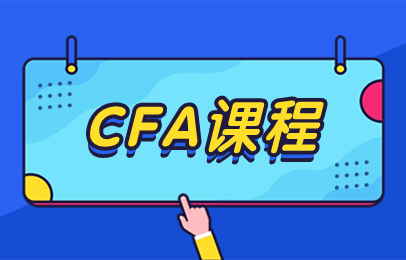 青岛CFA在线班