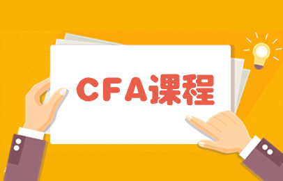 南京浦口CFA精品班