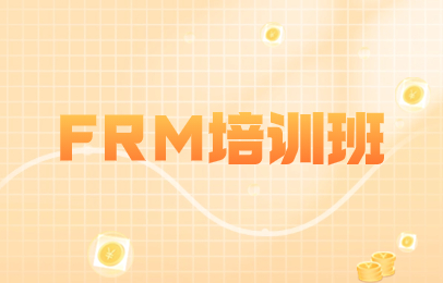 深圳FRM培训班