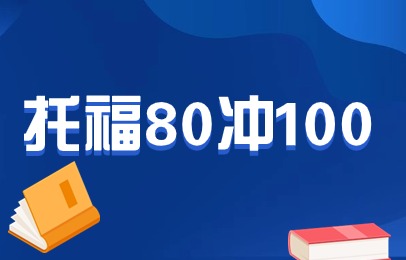 北京海淀公主坟托福80冲100分面授班