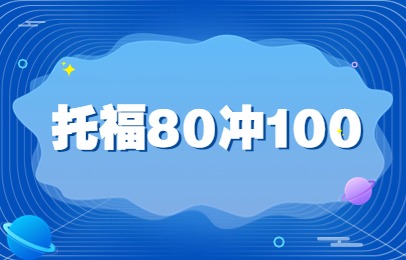 北京朝阳国贸托福80冲100分基础班