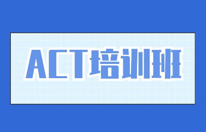 北京朝阳朗阁ACT基础培训