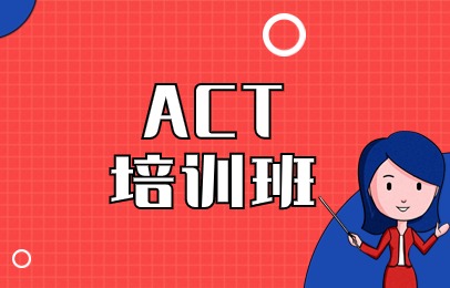 上海浦东朗阁ACT学习班