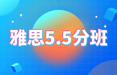 深圳福田环球雅思5.5分培训课程