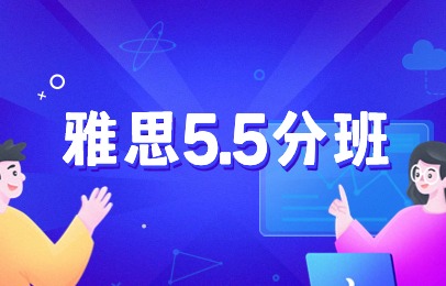 深圳罗湖环球雅思5.5分培训