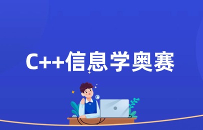 广州番禺C++信息学奥赛课