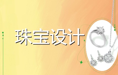 重庆英国珠宝设计留学创作班