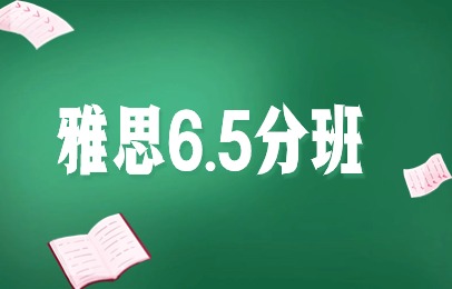 苏州平江雅思6.5分培训班