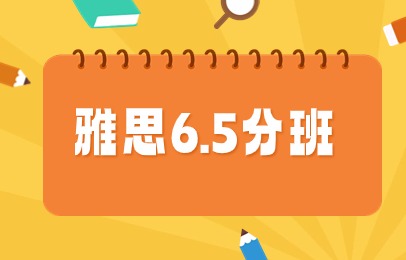 北京海淀新中关雅思6.5分培训课