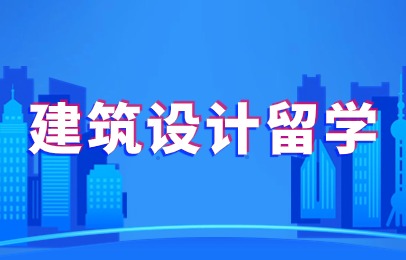 南京美国建筑专业留学申请