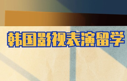 北京韩国影视表演留学服务