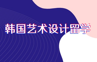 昆明韩国艺术设计留学培训