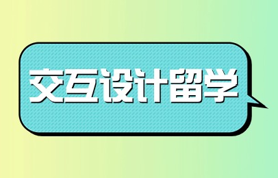 北京朝阳交互设计留学培训