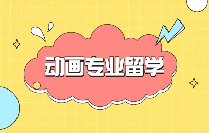 广州动画专业留学服务