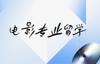 广州电影专业留学机构