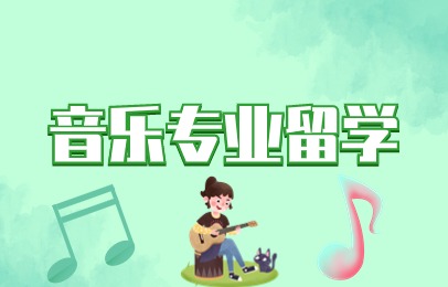 上海音乐专业留学中心