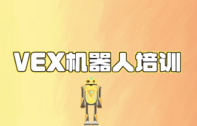 北京延庆VEX机器人培训