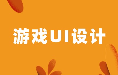 重庆游戏UI设计培训课程