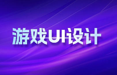 武汉游戏UI设计强化班