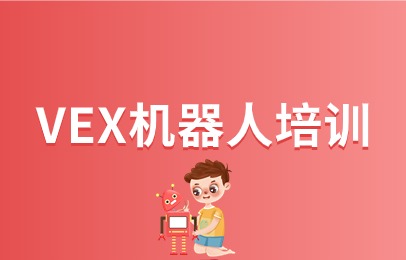 北京朝阳VEX机器人兴趣班