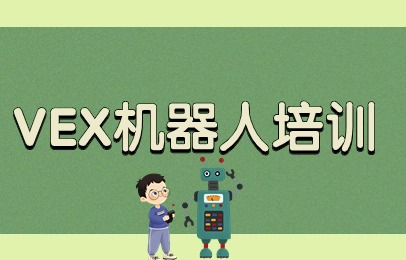 石家庄桥西VEX机器人竞赛
