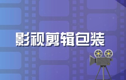 杭州西湖影视剪辑包装基础班