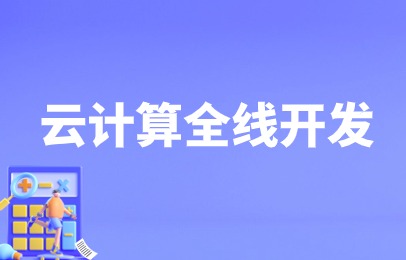  Taiyuan Xiaodian Cloud Computing Full line Development Class