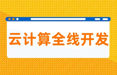 成都锦江高升桥云计算全线开发学习班