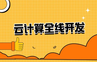 重庆九龙坡云计算全线开发基础班