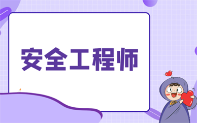 2025年济南中级安全工程师报名要满足什么条件