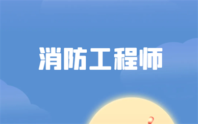 福州2025年一级消防工程师报考资格条件有哪些