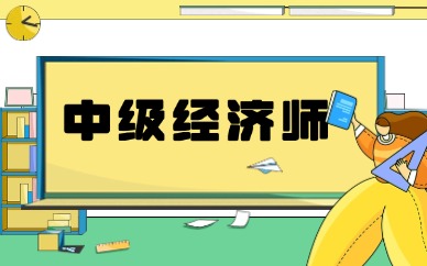 2025年福建中级经济师报名时间已定