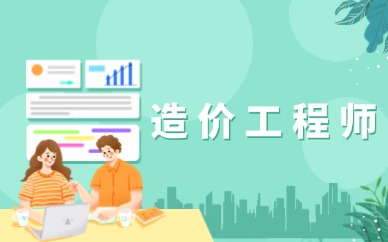 2025年南宁一级造价工程师报名条件及要求