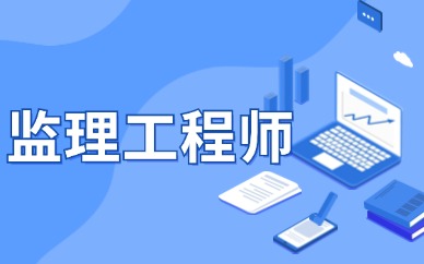 2025年监理工程师成绩合格标准是什么